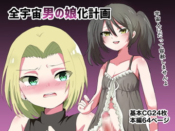 全宇宙男の娘化計画 [リリカルセーキ]