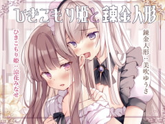 イチャあま耳舐めボイス ひきこもり姫と錬金人形【R-15百合/2時間30分】 [チームランドセル]