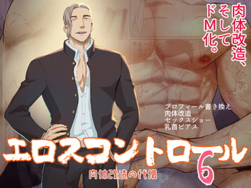エロスコントロール6 肉体改造の代償 [麻川屋]