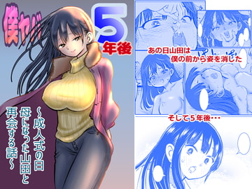 僕ヤバ5年後～成人式の日 母になった山田と再会する話～ [いようどん]