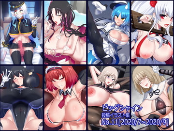 ビッグシャイン投稿イラスト集No.11[2020/7~2020/9] [パレスヴィレッジ]