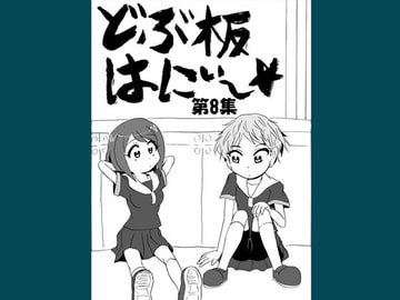 どぶ板はにぃ～☆ 第8集 [うさうさろこもーしょん]