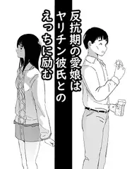 反抗期の娘はヤリチン彼氏とのえっちに励む