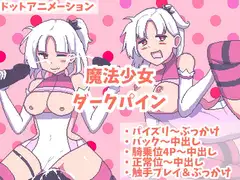 魔法少女ダークパイン ～なめらかドットアニメーション～