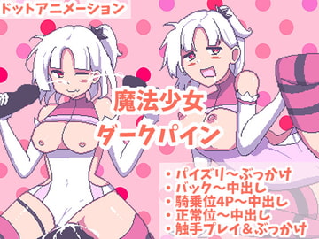 魔法少女ダークパイン ～なめらかドットアニメーション～ [エグザムゲームズ]