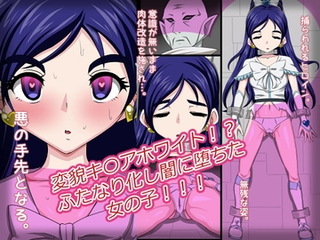 変貌キ〇アホワイト!?ふたなり化し闇に堕ちた女の子!!! [熟女神の黒穴]