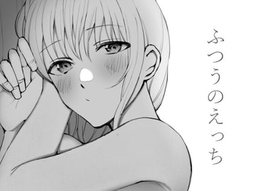 ふつうのえっち [鈴木さん]