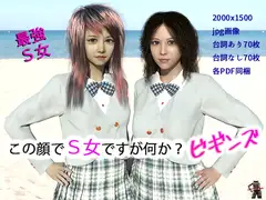 この顔でS女ですが何か? ビギンズ