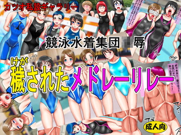 競泳水着集団凌○・穢されたメドレーリレー [カツオ私設ギャラリー]