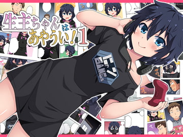 生主ちゃんはあやうい!1 [フクロウなる鳥]