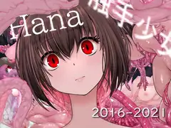 Hana 触手少女記録集  File.1