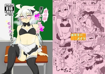 僕が男の娘エロ同人誌のモデルなんて!! [新生フロンティア(新生ロリショタ)]