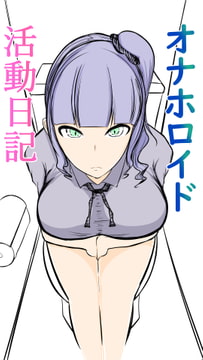 オナホロイド活動日記 [ぬるくち党]