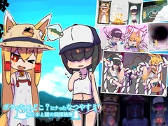 ボクがなエどこにナったなつやすミ～キツネと謎の祠探検隊～ [19kome]