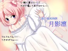 声優さんと添い寝 月影凛
