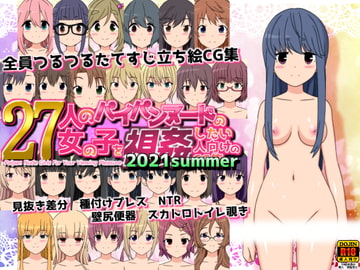 27人のパイパンヌードの女の子を視姦したい人向けのCG集2021summer [しらき電画]