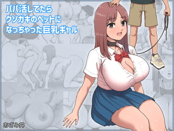 パパ活してたらクソガキのペットになっちゃった巨乳ギャル [あざみどんぶり]