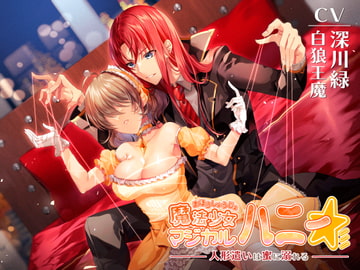 【KU100】魔法少女マジカルハニー～人形遣いは蜜に溺れる～【催○版/シチュ版同梱】 [hypnos]