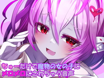 ちゅーだけで魔物の女の子にメロメロにされちゃう音声 [クモと召喚士]