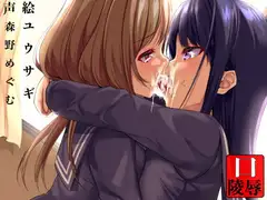 認識不能〜イチャつく百合のお口を陵○〜