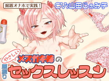 据置オナホで実践!～優しいメ○ガキ妹の腰振りセックスレッスン～ [ほしみ屋]