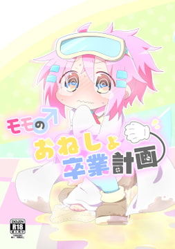 モモのおねしょ卒業計画 [studioFD]