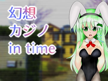 幻想カジノ in time [武神中間体]