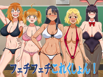 フェチフェチこれくしょん! [凱聖堂]