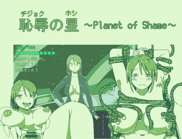 恥辱の星 [softensoft]