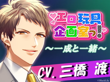 エロ玩具企画室っ!〜一成と一緒〜 [BlackLily]