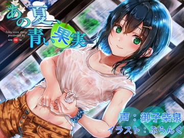 あの夏、青い果実 [SlithyVox]