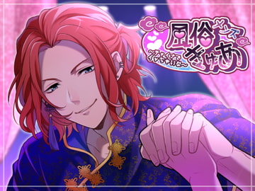 メンズ風俗きゅあ～チャイナでイッちゃいな～ [ショコラオランジュ]