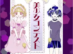 美少女コンテスト