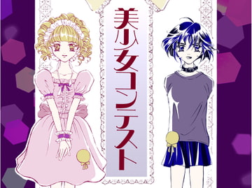 美少女コンテスト [藍色劇場]