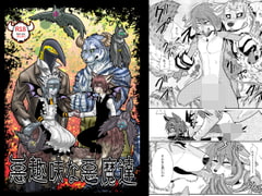 悪趣味な悪魔達 [青号室]