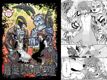 悪趣味な悪魔達 [青号室]