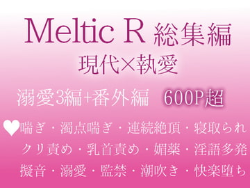 Meltic R総集編 愛の大きすぎる男たちに心も体もトロトロにされてしまった私たちの話 [つづら亭]
