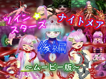 ツイン★スターズ・ナイトメア～後編～(ムービー版) [マニア～ジュ]