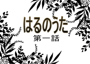 はるのうた 第一話 [チューリップ庵]