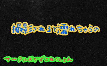 撮影されると濡れちゃうの [おかずこれくしょん]