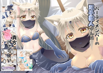 パーティメンバーの双子獣人さんは貴方と番になりたい [夕凪雑貨店]