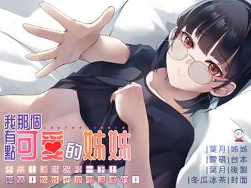 【スタジオ録音】私のちょっとかわいい姉【中国語音声】 [Bedtime Story 被談聲聆]