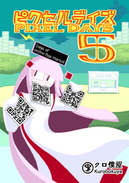 [Jp/En]ピクセルデイズ5 Pixel days 5: Days of online flea market [クロ僕屋]