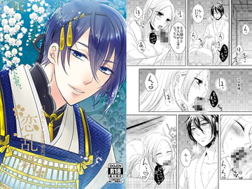 恋乱舞 [藤と桃]