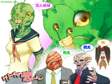 クリーチャーと恋しよっ! ここのえこころ [nostalgia公式]