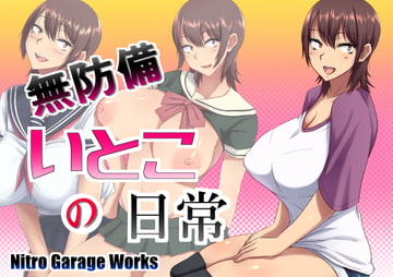 無防備いとこの日常 [Nitro Garage Works]
