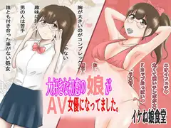 大好きな初恋の娘がAV女優になってました。