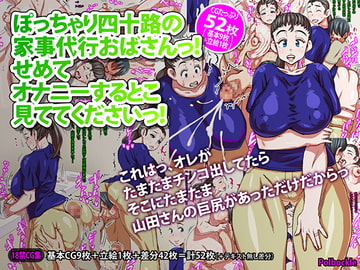 ぽっちゃり四十路の家事代行おばさんっ!せめてオナニーするとこ見ててくださいっ! [polbockle]