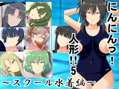 にんにんっ!人形!!5～スクール水着編～