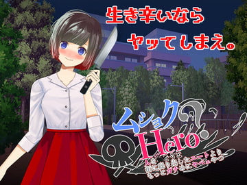 ムショクHero(全年齢版) [ハーフトーンドット]